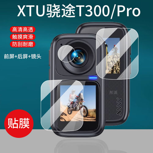 适用骁途T300Pro贴膜XTUT300拇指运动相机骁途mini1保护膜t300骑行记录仪屏幕膜4K摄像机镜头膜1.3寸非钢化膜