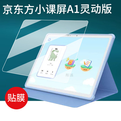 适用京东方小课屏C3贴膜课屏B1/A1S/C2/A1/C1S保护膜12.7寸屏幕膜BOE画屏灵动版平板套10.1寸学习机非钢化膜