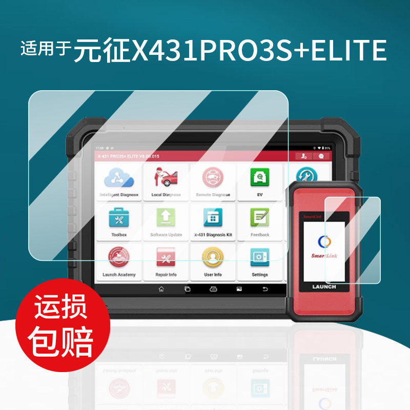 适用于元征X431PRO3S+ELITE贴膜