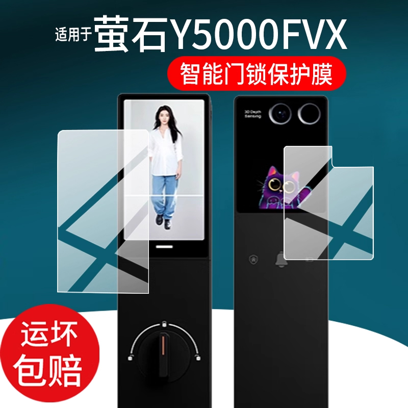适用于萤石启明Y5000FVX智能门锁贴膜Y5000FVS指纹锁保护膜AI人脸视频锁FVPPro掌静脉双屏非钢化膜防刮护眼 - 封面