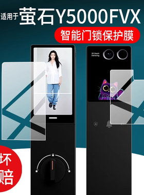 适用于萤石启明Y5000FVX智能门锁贴膜Y5000FVS指纹锁Y3000保护膜AI人脸视频锁FVPPro掌静脉双屏DL50非钢化膜