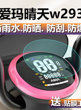 适用于爱玛晴天w293电动车仪表膜晴天仪表贴膜AM500DQT-57表盘保护膜晴天MICO摩托屏幕非钢化膜晴天932液晶膜