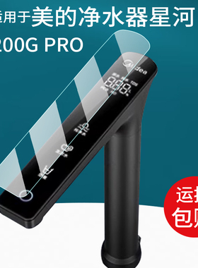 适用于美的净水器贴膜星河系列1000pro屏幕膜MG240-D水龙头1200GPro保护膜MRC1975-1000G非钢化膜真沸腾飞瀑