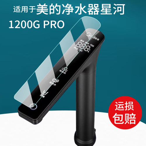 适用于美的净水器贴膜星河系列