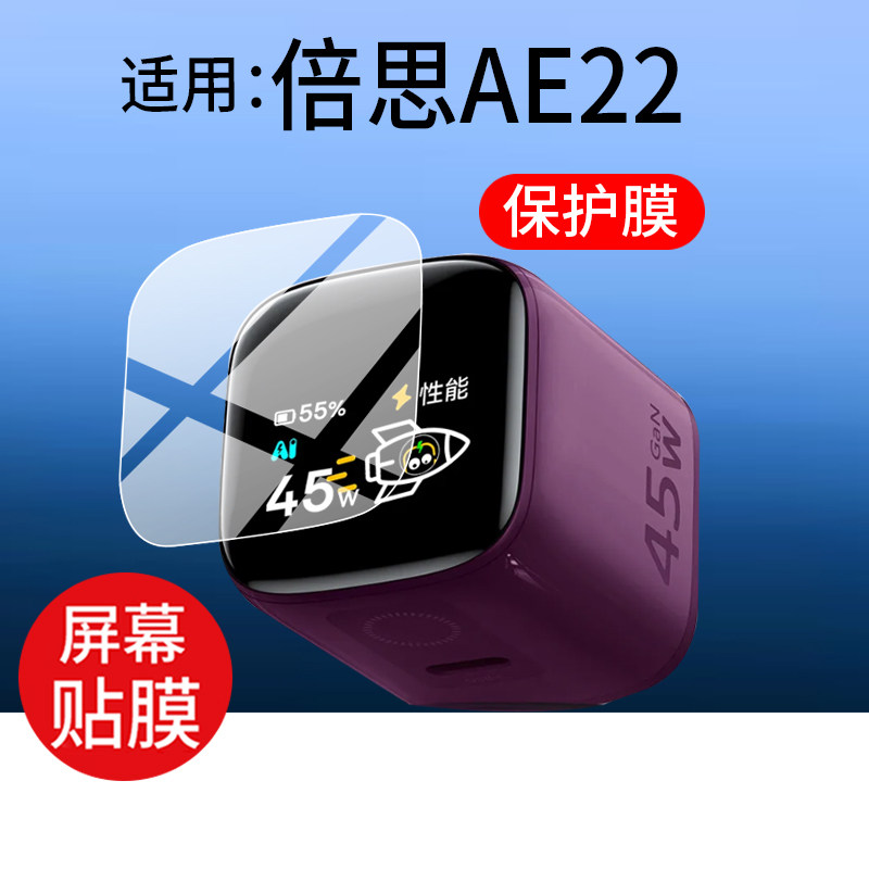 适用倍思小智充45W保护膜AE22数显快充充电器贴膜BASEUS倍思PicoGo充电头屏幕膜EO1247屏幕非钢化膜防刮高清