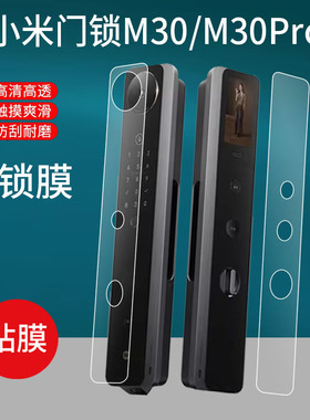 适用小米智能门锁M30贴膜M30pro人脸识别版屏幕膜新品全自动人脸指纹密码门锁保护膜大屏密码锁非钢化膜防刮