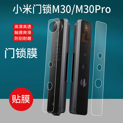 适用小米智能门锁M30贴膜M30pro人脸识别版屏幕膜新品全自动人脸指纹密码门锁保护膜大屏密码锁非钢化膜防刮