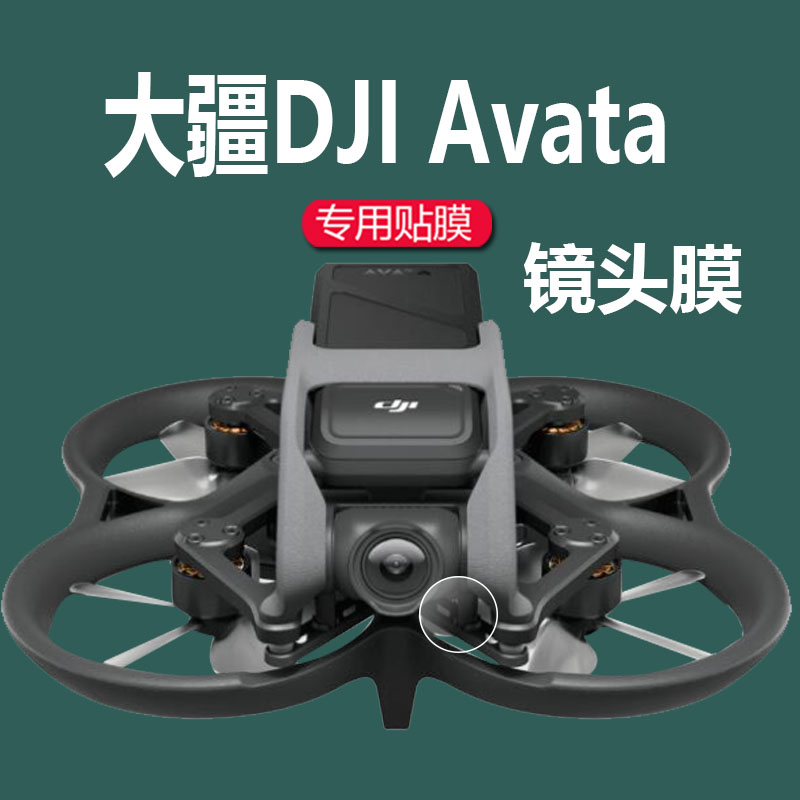 大疆AVATA镜头膜阿凡达飞行器膜