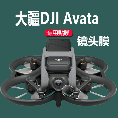 大疆AVATA镜头膜阿凡达飞行器膜