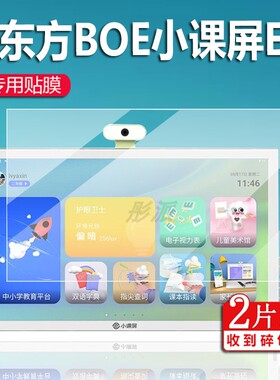 适用京东方BOE小课屏画屏E3贴膜21.5英寸屏幕膜E2作业帮类纸护眼一体机非钢化膜网课C1S学习机保护膜A1电脑膜