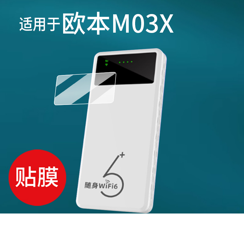 适用于欧本M03X随身wifi屏幕膜2024新款无线网络移动流量贴膜便携式4g路由器保护膜宽带网卡非钢化膜水凝膜