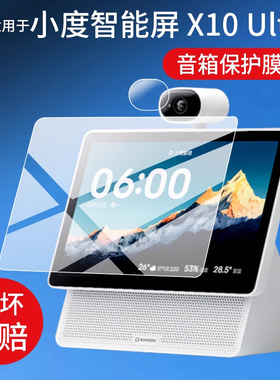 适用小度智能屏X10 Ultra钢化膜10.1寸屏幕镜头膜25款AI家庭屏x10音响保护膜XD-SDD10-2507智能音箱贴膜玻璃