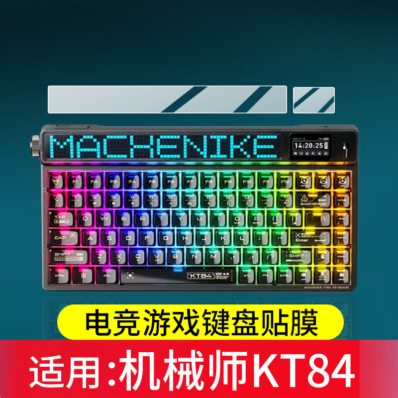 适用机械师KT84键盘贴膜KT84潮玩版无线三模蓝牙键盘保护膜客制化机械键盘屏幕膜电竞游戏键盘非钢化膜AR防刮