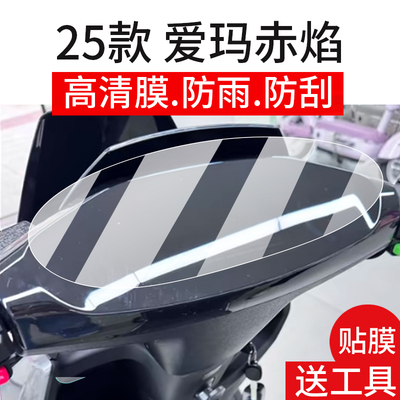 适用于爱玛赤焰仪表膜屏幕膜防刮