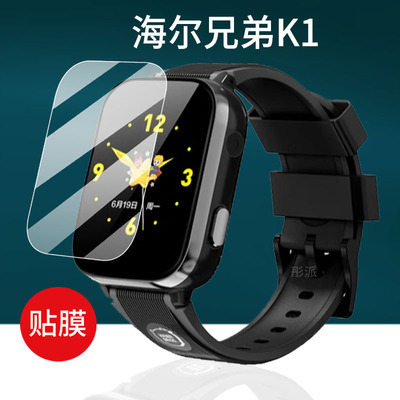 适用海尔兄弟K1智能手表贴膜HB-ZW-K2/HLZWK3儿童电话手表K1Pro屏幕保护膜海宝贝C1/C2定位运动腕表非钢化膜