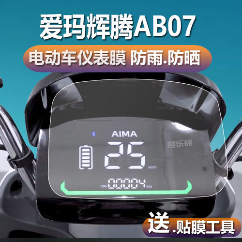 爱玛辉腾AB07电动车仪表膜