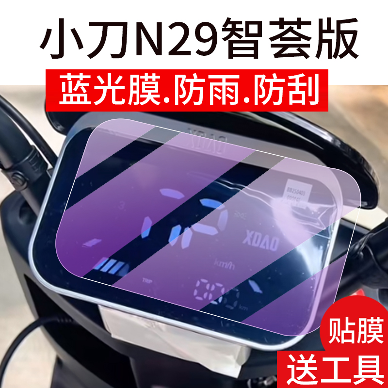 适用小刀N29智荟版仪表膜小刀N29电动车液晶盘贴膜n29智荟国风版屏幕非钢化膜保护壳电瓶车衣膜配件灯罩