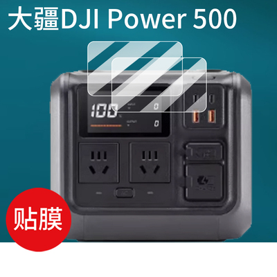适用大疆DJI Power500贴膜户外电源power1000保护膜Power2000钢化膜大疆无人机超级快充屏幕膜玻璃高清防刮