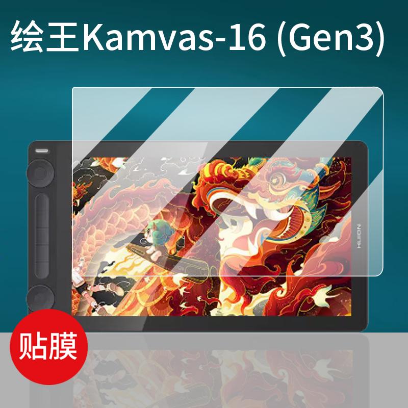 适用绘王Kamvas16 Gen3数位屏贴膜15.8寸屏幕膜PW600L压感笔手绘屏保护膜Kamvas16手写板非钢化膜平板AR增透
