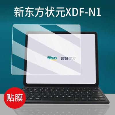 适用新东方状元XDF-N1学习机贴膜12寸屏幕膜XDFN1平板电脑保护膜手提包类纸壳套超清AR增透降反射非钢化膜