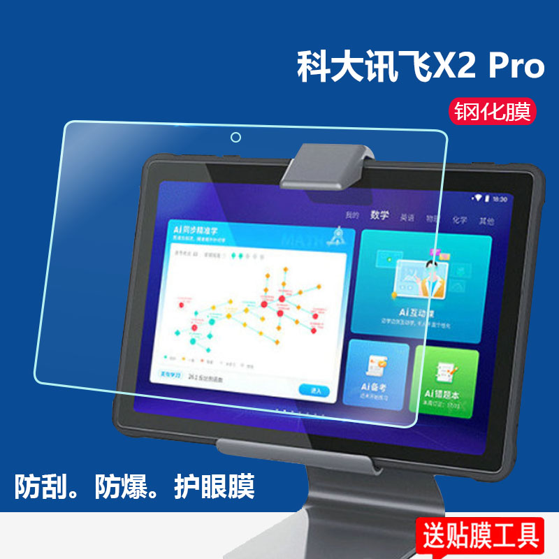 科大讯飞C6S平板膜X2 pro钢化膜T10/Z1玻璃iclass c6学习机X1Pro保护膜c6max/C6plus/10.5寸屏幕膜Q10/Q2贴膜-封面