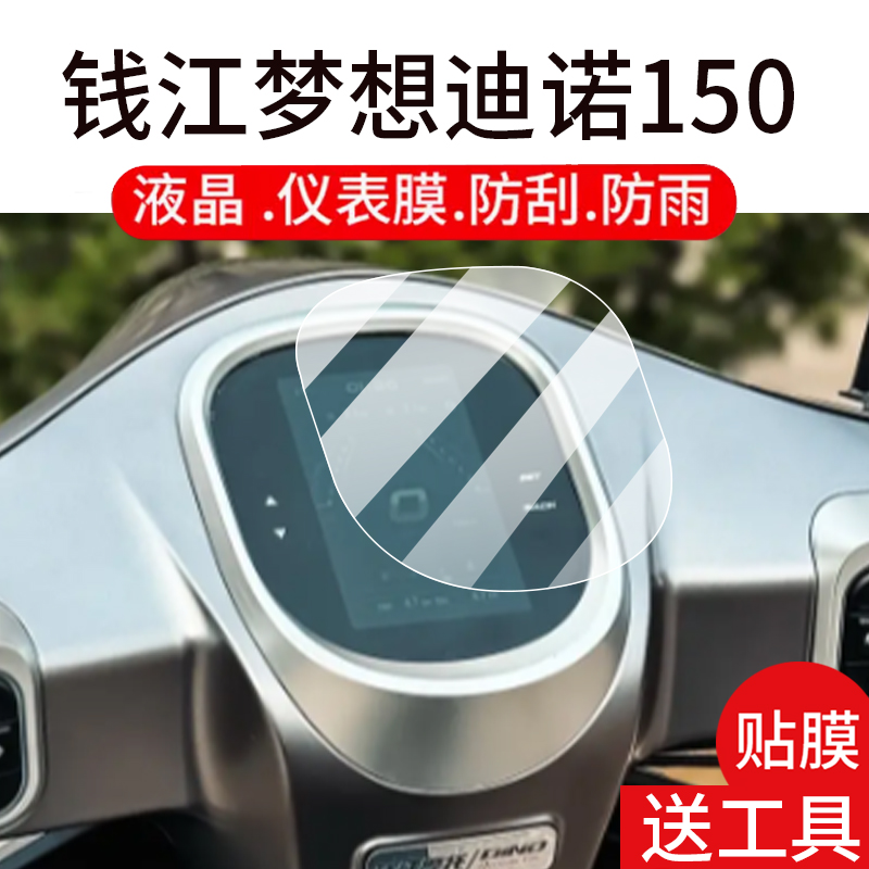 适用25款钱江梦想迪诺150踏板车仪表膜钱江150液晶贴膜显示屏幕非钢化膜机车表盘保护膜摩托车改装配件大灯纸