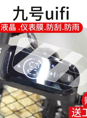 适用九号电动滑板车uifi仪表膜九号UiFi PRO液晶贴膜uifi1屏幕非钢化膜显示屏保护膜防雨改装配件贴纸水凝膜