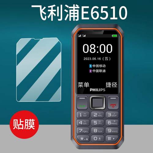 2.8英寸飞利浦E6510手机贴膜