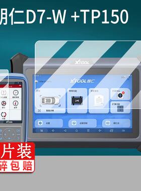 适用朗仁朗仁D7-W检测仪贴膜TP150匹配仪PS80PRO保护膜PS90S屏幕PS90PRO汽车故障诊断仪OBD解码器电脑非钢化