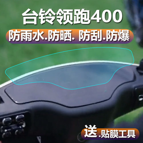适用台铃领跑400电动车仪表膜