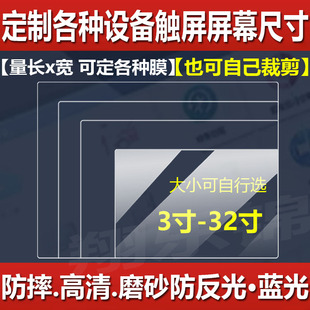 定做工业平板电脑屏幕贴膜数控机床液晶电视钢化软膜防爆保护膜收银机导航中控触控屏膜机器对讲机仪表膜相机