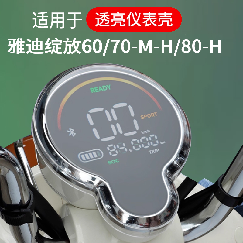 适用于雅迪绽放70-M电动车仪表壳绽放70L防水罩70-H保护壳摩登M35-H贴膜绽放80T非钢化摩登绽放60屏幕保护套