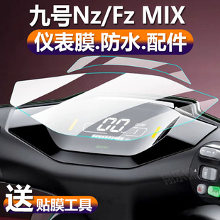 M85C F30C保护膜FMIX 130P 适用九号Nz M80C仪表盘贴膜电动车非钢化膜 MIX仪表膜机械师mmax110 M95C 150P