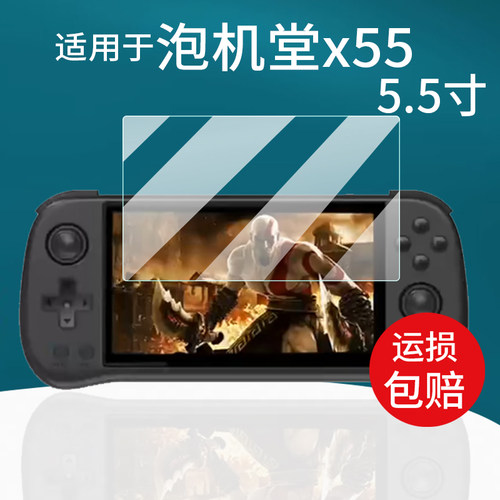 适用于泡机堂x55掌机贴膜5.5寸膜