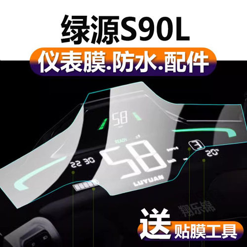 适用绿源s90L电瓶车屏幕仪表膜