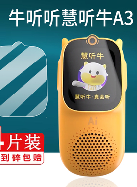 适用牛听听慧听牛A3钢化膜NTT-A3W听力机A5保护膜AI互动熏听机贴膜牛听听a3学习机屏幕膜2.0寸早教故事机玻璃