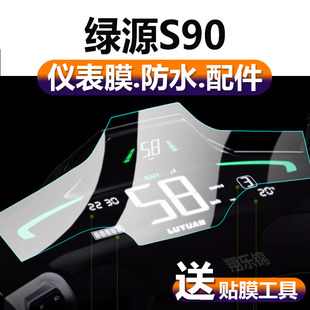 T保护膜S90Pro显示屏幕运动版 非钢化膜新二代摩托电瓶电自版 S液晶贴膜S90 绿源S90L电动车仪表膜液冷S90 配件