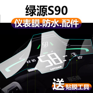 非钢化膜新二代摩托电瓶电自版 绿源S90L电动车仪表膜液冷S90 S液晶贴膜S90 T保护膜S90Pro显示屏幕运动版 配件