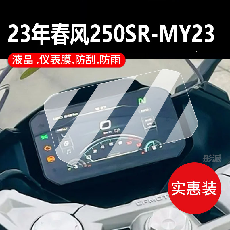 23款春风250SR-MY23摩托车膜22款