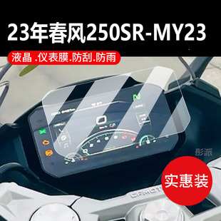 适用22款23款春风250SR-MY23摩托车仪表膜450SR液晶盘钢化膜250NK/MY22保护贴膜400 650NK/GT踏板显示屏配件