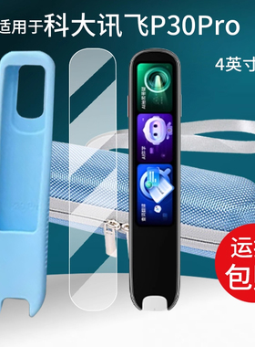 适用于科大讯飞词典笔P30Pro贴膜科大讯飞翻译笔保护套4寸屏幕非钢化新P30Pro学习点读笔收纳盒硅胶壳AI配件