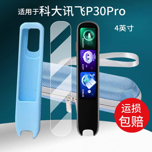 适用于科大讯飞词典笔P30Pro贴膜科大讯飞翻译笔保护套4寸屏幕非钢化新P30Pro学习点读笔收纳盒硅胶壳AI配件