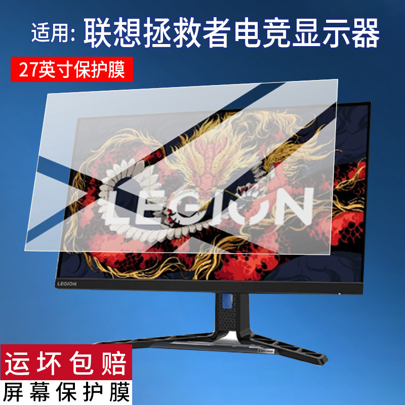 适用于联想拯救者电竞显示器贴膜27寸23.8寸26.5屏幕膜27Q-10电脑24.5寸显示屏非钢化膜24-10电竞屏25-10防刮