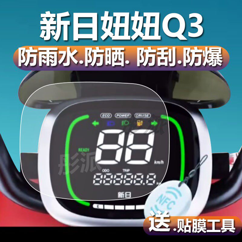 适用于新日妞妞Q3仪表膜新日悠悦电动车液晶贴膜妞妞Q3表盘保护膜TDT9300Z/9880Z屏幕非钢化膜电瓶改装配件