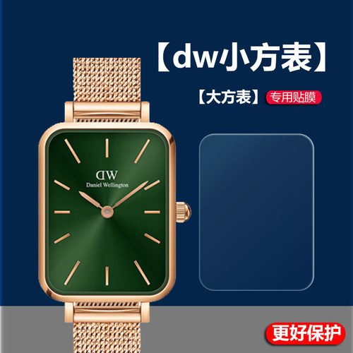 适用于dw小方表手表膜大方小绿表