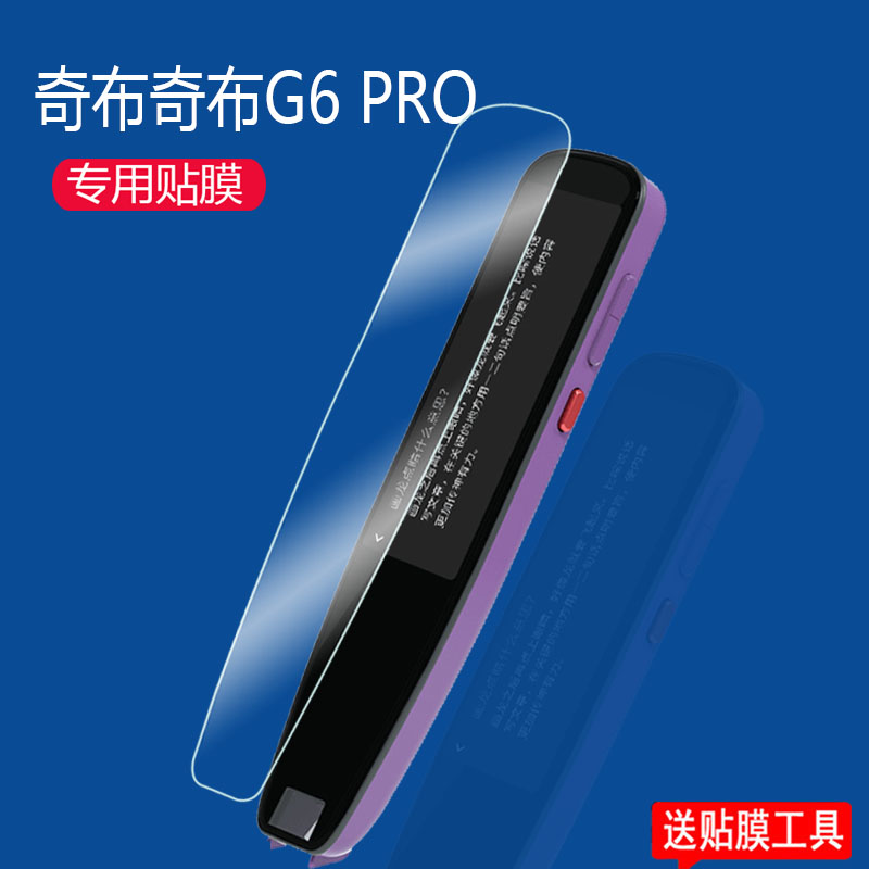 奇布智能词典笔膜G6Pro非钢化膜