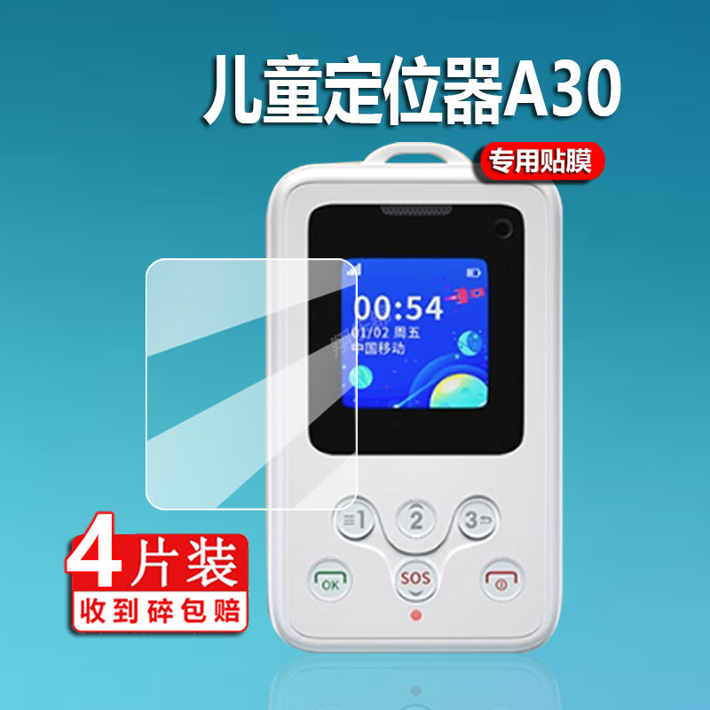 适用定制电子学生卡贴膜A30儿童定位器保护膜GT08校讯通防丢失器屏幕膜GT-1学生证非钢化膜斯点卡尔gps定位器