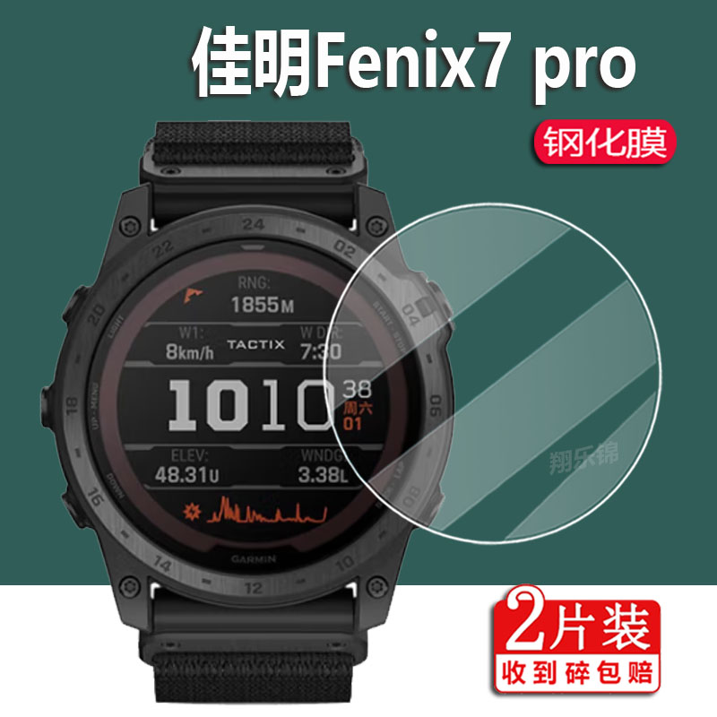 Fenix7pro手表钢化膜智能表贴膜