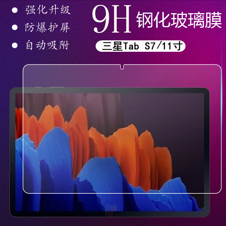 适用三星TAB s7钢化膜T870平板电脑贴膜11寸TAB s7+保护膜T976/12.4寸/TAB A7钢化膜T505/T500屏幕10.4寸屏幕