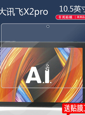 适用科大讯飞x2pro学习机钢化膜C8/iStudyZ1/C6plus/max平板贴膜x1pro保护膜X3pro屏幕10.5寸iclassc6家教机